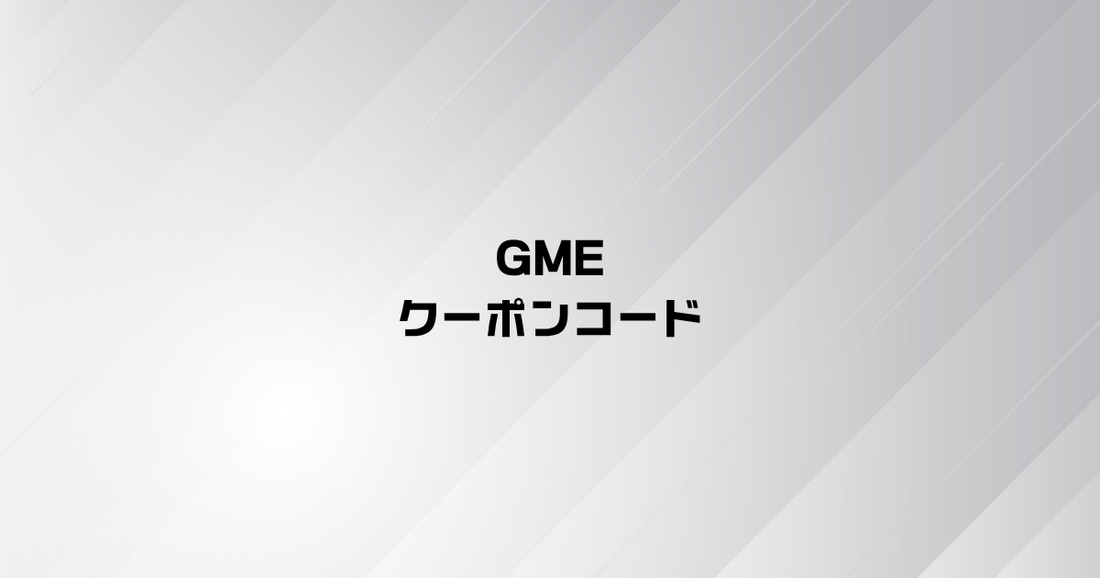 GMEクーポンコード
