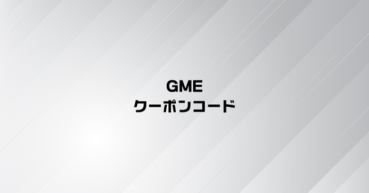 GMEクーポンコード