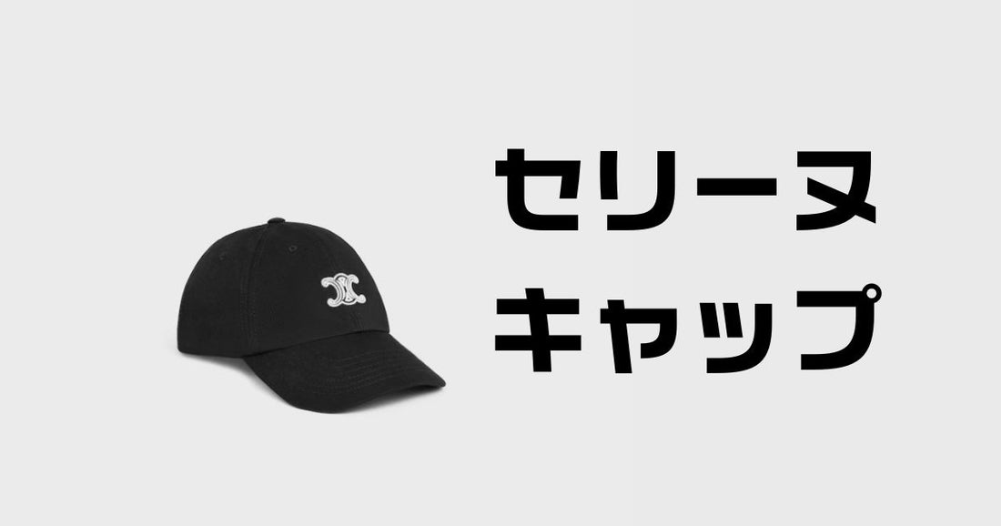 セリーヌキャップ芸能人。愛用している日本・海外の有名人まとめ