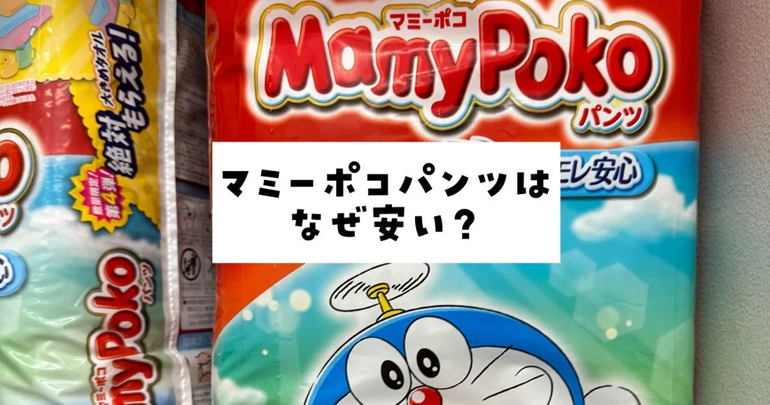 マミーポコパンツはなぜ安い？