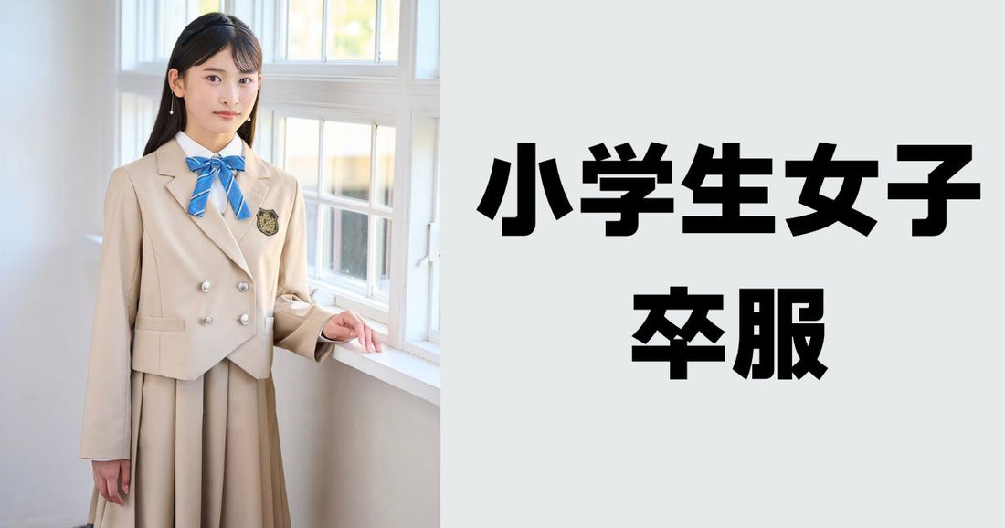小学校卒業式服女の子ブランド最新