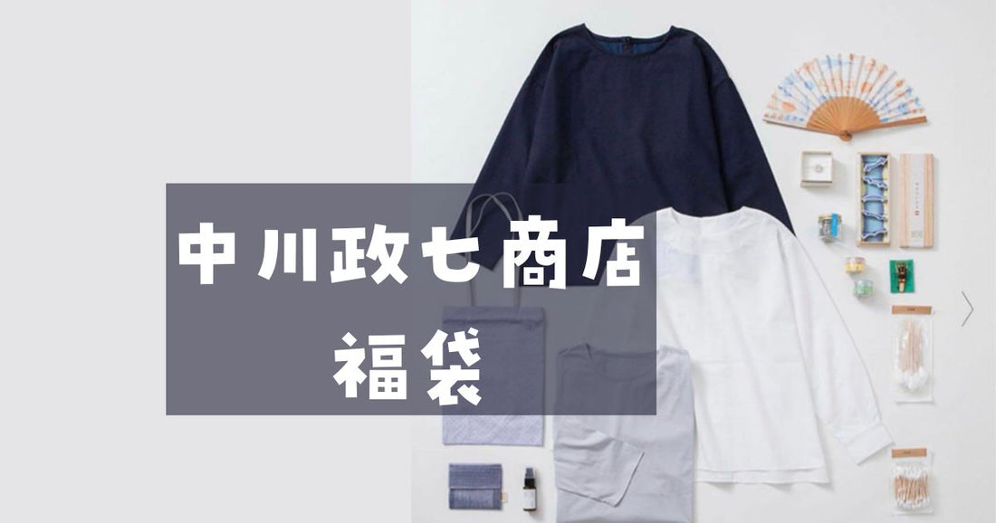 中川政七商店福袋2026の販売はいつから？数分で売り切れる人気